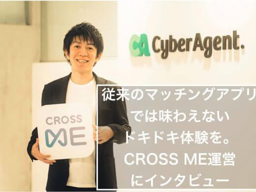 【従来のアプリでは味わえない体験を】機能や安全面などをCROSS ME運営にインタビュー